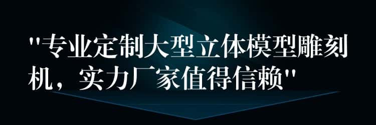 “专业定制大型立体模型雕刻机，实力厂家值得信赖”